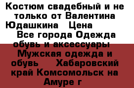 Костюм свадебный и не только от Валентина Юдашкина › Цена ­ 15 000 - Все города Одежда, обувь и аксессуары » Мужская одежда и обувь   . Хабаровский край,Комсомольск-на-Амуре г.